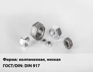 Гайка колпачковая, низкая DIN 917